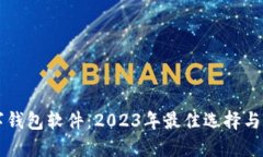 国内数字钱包软件：2023年最佳选择与实用指南