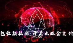 数字钱包收款机器：开启无现金支付新时代