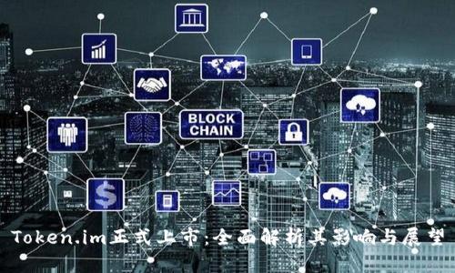 Token.im正式上市：全面解析其影响与展望