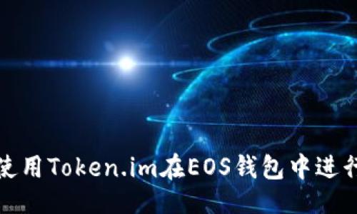 b关: 
如何使用Token.im在EOS钱包中进行映射