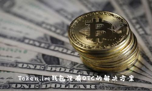 Token.im钱包没有OTC的解决方案