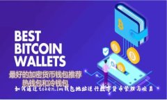 如何通过token.im钱包地址进行数字货币管理与交易