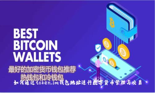 如何通过token.im钱包地址进行数字货币管理与交易
