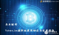 与关键词Token.im国际版最新动态与使用指南