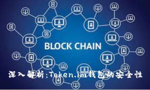 深入解析：Token.im钱包的安全性