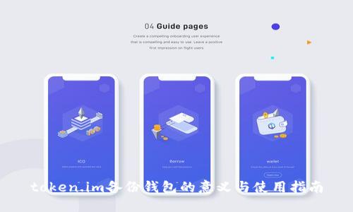 token.im备份钱包的意义与使用指南