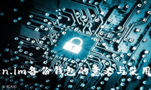 token.im备份钱包的意义与使用指南