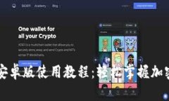 Token.im安卓版使用教程：轻松掌握加密货币管理
