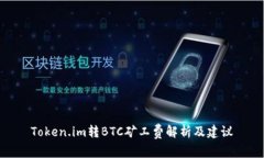 Token.im转BTC矿工费解析及建议