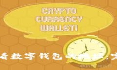 如何查看数字钱包的地址：完整指南