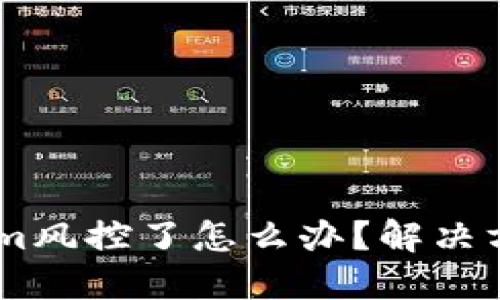 token.im风控了怎么办？解决方案详解