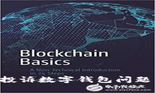 如何有效投诉数字钱包问题：完整指南