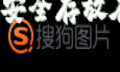 加密货币如何安全存放在数字钱包中？