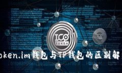 Token.im钱包与TP钱包的区别解析