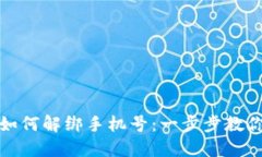 数字钱包如何解绑手机号：一步步教你轻松操作