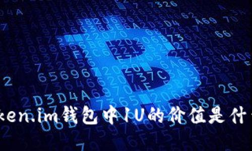 Token.im钱包中1U的价值是什么？