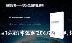 如何在imToken中添加ZEC（Zcash）：详细指南