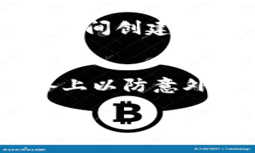  如何找回和更换Token.im钱包密码 / 

 guanjianci Token.im钱包, 钱包密码找回, 钱包密码更换, 加密货币安全, 区块链钱包 /guanjianci 

Token.im钱包是一个方便用户进行加密货币管理和交易的工具，通过其便捷的操作和安全机制，吸引了众多用户。然而，随着用户的使用频率增加，关于钱包密码的管理问题逐渐显现，尤其是如何找回旧密码或更改新密码的问题。而本文将对此进行详细探讨，帮助用户更好地理解和处理Token.im钱包的密码相关问题。

Token.im钱包密码的重要性
在加密货币的世界中，安全性始终是用户极为关注的一环。Token.im钱包作为用户存储和管理数字资产的重要工具，密码的重要性可想而知。相较于传统银行的账户，数字钱包因为其去中心化的特性，一旦密码丢失，往往意味着用户将无法访问自己的资产，因此，保护和管理好钱包密码显得尤为重要。而随着用户对加密货币的深入了解，如何安全地存储和管理这些密码，也就成了一项必备的技能。

如何找回Token.im钱包的旧密码
如果用户在使用Token.im钱包的过程中忘记了密码，首先不要惊慌。根据Token.im的规定，用户可以通过以下几个步骤来找回旧密码。
第一步，用户应当确认是否有保存旧密码的记录。许多用户习惯将密码记录在安全的地方，比如密码管理软件或是其他加密记录方式。若有记录，可以直接找回。
第二步，如果没有保存旧密码，用户可以通过Token.im提供的恢复工具进行找回。在登录界面，点击“忘记密码？”用户将会被引导至账户安全问题的验证页面，系统会要求输入与账户相关的邮箱或手机号码。
第三步，根据系统发送的验证邮件或短信进行操作，按提示重设密码。此时，确保输入的新密码强度足够高，以确保之后的安全。
最后，建议用户在找回旧密码后，及时记录并妥善保管，或使用现代化的密码管理工具进行存储，避免再次发生忘记密码的情况。如果用户在此过程中遇到困难，可以随时访问Token.im的官方帮助中心，获取更多支持和帮助。

如何更换Token.im钱包的新密码
有时候，用户可能出于安全原因需要更换钱包密码，以下是具体步骤：
第一步，用户登录Token.im钱包，输入当前的密码。在账户设置中，找到“安全设置”或“修改密码”的选项。
第二步，系统会要求验证当前密码。输入当前密码后，会提示用户输入新密码。为了确保安全性，建议用户选择包含字母、数字和特殊字符的新密码，并且长度不少于8位。
第三步，完成新密码的设置后，系统会可能要求用户重新登录一次，以确认密码已成功更换。记得再次记录好新密码，确保下次能顺利登录。
更换新密码后，用户还可以开启其他安全应用措施，例如启用双因素认证（2FA），为账户提供额外安全保护。通过绑定手机验证码或者使用专门的认证软件，可以有效防止未授权访问。

Token.im钱包密码的安全建议
对于任何使用Token.im钱包的用户，更好地管理密码是至关重要的。以下是一些安全建议：
1. **使用强密码**：选择包含字母、数字和特殊字符的复杂密码，让黑客更难以猜测。如果可能，使用密码管理工具生成并存储密码。
2. **定期更换密码**：定期更新钱包密码可以有效降低被盗风险。尽量选择不同的密码，不要在多个账户之间重复使用相同密码。
3. **启用双因素认证**：选用双因素认证应用，增加一层保护。即使账户密码被盗，黑客仍需通过手机获取验证码才能进入账户。
4. **小心钓鱼攻击**：保持警惕，确保在官方渠道登录，并避免点击陌生链接。注意检查网址是否为Token.im的官网，防止走入钓鱼网站。
5. **备份助记词**：Token.im钱包可能会提供助记词来恢复费用，确保将此助记词安全保存，避免丢失。

常见问题解答

1. 如果找不到Token.im钱包的旧密码，是否还有其他方法可以恢复我的账户？
若用户尝试过找到旧密码的步骤后仍未成功，Token.im钱包提供了另一个方案——账户恢复功能。用户可以使用助记词或恢复短语来重置账户。助记词是用户在创建钱包时获得的一串单词，重要的是一定要在设置钱包时妥善保存这串短语。若丢失该短语，则无法恢复账户中的资产。此外，学生了解确保在环境安全的情况下输入已经备份的助记词，避免他人窥探。即使用户使用助记词重新获得访问权限，也一定要尽快更改密码，并利用以上提到的安全措施来增强安全性。

2. 为什么我在尝试更改Token.im钱包的密码时受到限制？
用户可能会在尝试更改密码时遇到某些限制，这是为了保护账户安全。此类限制可能包括：最近更改过密码、密码未达到安全标准等。此外，用户有时可能在时间限制内尝试频繁更改密码，系统可能会暂时冻结该功能以防止恶意攻击。若此情况发生，建议稍等一段时间后再尝试。同时，在设定新密码时，请确保其复杂性足够高并符合系统要求，以免再次受到限制。

3. Token.im钱包的密码可以使用相同的密码吗？
虽然从技术上讲，用户可以在Token.im钱包中重复使用相同密码，但绝不建议这样做。首先，使每个账户密码独立、独特是保护数字资产的一项基本策略。如果同一密码被黑客获取，将使多个账户面临风险。此外，账户可能在不同平台之间创建，若使用相同的密码，黑客便能迅速掌控各个平台的访问权限，导致资产损失。因此，在管理Token.im钱包时，务必为其创建唯一且强密码来保护数字资产。

4. 如果我忘记Token.im钱包的助记词该怎么办？
助记词对于Token.im钱包的恢复是至关重要的工具，一旦用户忘记助记词，恢复访问不再可能。助记词由系统在创建过程中生成，应妥善保存。实践表明，用户可以考虑将助记词保存在多个安全的地方，如加密的文件存储或硬件设备上以防意外丢失。在现实中，由于助记词的不可恢复性，用户在创建钱包时需格外小心，务必要确保助记词的安全和保留。如确实不幸忘记，则用户将无法访问其资产而遭受损失。因此，建立良好的管理意识非常重要。

总之，Token.im钱包的密码管理涉及安全、便捷许多维度。用户在使用过程中需要不断增强安全意识，及时更新和管理密码，以确保自己的数字资产免受损失。
