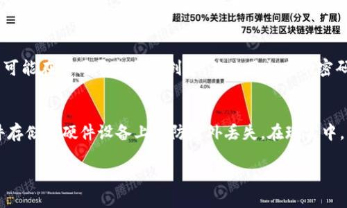   如何找回和更换Token.im钱包密码 / 

 guanjianci Token.im钱包, 钱包密码找回, 钱包密码更换, 加密货币安全, 区块链钱包 /guanjianci 

Token.im钱包是一个方便用户进行加密货币管理和交易的工具，通过其便捷的操作和安全机制，吸引了众多用户。然而，随着用户的使用频率增加，关于钱包密码的管理问题逐渐显现，尤其是如何找回旧密码或更改新密码的问题。而本文将对此进行详细探讨，帮助用户更好地理解和处理Token.im钱包的密码相关问题。

Token.im钱包密码的重要性
在加密货币的世界中，安全性始终是用户极为关注的一环。Token.im钱包作为用户存储和管理数字资产的重要工具，密码的重要性可想而知。相较于传统银行的账户，数字钱包因为其去中心化的特性，一旦密码丢失，往往意味着用户将无法访问自己的资产，因此，保护和管理好钱包密码显得尤为重要。而随着用户对加密货币的深入了解，如何安全地存储和管理这些密码，也就成了一项必备的技能。

如何找回Token.im钱包的旧密码
如果用户在使用Token.im钱包的过程中忘记了密码，首先不要惊慌。根据Token.im的规定，用户可以通过以下几个步骤来找回旧密码。
第一步，用户应当确认是否有保存旧密码的记录。许多用户习惯将密码记录在安全的地方，比如密码管理软件或是其他加密记录方式。若有记录，可以直接找回。
第二步，如果没有保存旧密码，用户可以通过Token.im提供的恢复工具进行找回。在登录界面，点击“忘记密码？”用户将会被引导至账户安全问题的验证页面，系统会要求输入与账户相关的邮箱或手机号码。
第三步，根据系统发送的验证邮件或短信进行操作，按提示重设密码。此时，确保输入的新密码强度足够高，以确保之后的安全。
最后，建议用户在找回旧密码后，及时记录并妥善保管，或使用现代化的密码管理工具进行存储，避免再次发生忘记密码的情况。如果用户在此过程中遇到困难，可以随时访问Token.im的官方帮助中心，获取更多支持和帮助。

如何更换Token.im钱包的新密码
有时候，用户可能出于安全原因需要更换钱包密码，以下是具体步骤：
第一步，用户登录Token.im钱包，输入当前的密码。在账户设置中，找到“安全设置”或“修改密码”的选项。
第二步，系统会要求验证当前密码。输入当前密码后，会提示用户输入新密码。为了确保安全性，建议用户选择包含字母、数字和特殊字符的新密码，并且长度不少于8位。
第三步，完成新密码的设置后，系统会可能要求用户重新登录一次，以确认密码已成功更换。记得再次记录好新密码，确保下次能顺利登录。
更换新密码后，用户还可以开启其他安全应用措施，例如启用双因素认证（2FA），为账户提供额外安全保护。通过绑定手机验证码或者使用专门的认证软件，可以有效防止未授权访问。

Token.im钱包密码的安全建议
对于任何使用Token.im钱包的用户，更好地管理密码是至关重要的。以下是一些安全建议：
1. **使用强密码**：选择包含字母、数字和特殊字符的复杂密码，让黑客更难以猜测。如果可能，使用密码管理工具生成并存储密码。
2. **定期更换密码**：定期更新钱包密码可以有效降低被盗风险。尽量选择不同的密码，不要在多个账户之间重复使用相同密码。
3. **启用双因素认证**：选用双因素认证应用，增加一层保护。即使账户密码被盗，黑客仍需通过手机获取验证码才能进入账户。
4. **小心钓鱼攻击**：保持警惕，确保在官方渠道登录，并避免点击陌生链接。注意检查网址是否为Token.im的官网，防止走入钓鱼网站。
5. **备份助记词**：Token.im钱包可能会提供助记词来恢复费用，确保将此助记词安全保存，避免丢失。

常见问题解答

1. 如果找不到Token.im钱包的旧密码，是否还有其他方法可以恢复我的账户？
若用户尝试过找到旧密码的步骤后仍未成功，Token.im钱包提供了另一个方案——账户恢复功能。用户可以使用助记词或恢复短语来重置账户。助记词是用户在创建钱包时获得的一串单词，重要的是一定要在设置钱包时妥善保存这串短语。若丢失该短语，则无法恢复账户中的资产。此外，学生了解确保在环境安全的情况下输入已经备份的助记词，避免他人窥探。即使用户使用助记词重新获得访问权限，也一定要尽快更改密码，并利用以上提到的安全措施来增强安全性。

2. 为什么我在尝试更改Token.im钱包的密码时受到限制？
用户可能会在尝试更改密码时遇到某些限制，这是为了保护账户安全。此类限制可能包括：最近更改过密码、密码未达到安全标准等。此外，用户有时可能在时间限制内尝试频繁更改密码，系统可能会暂时冻结该功能以防止恶意攻击。若此情况发生，建议稍等一段时间后再尝试。同时，在设定新密码时，请确保其复杂性足够高并符合系统要求，以免再次受到限制。

3. Token.im钱包的密码可以使用相同的密码吗？
虽然从技术上讲，用户可以在Token.im钱包中重复使用相同密码，但绝不建议这样做。首先，使每个账户密码独立、独特是保护数字资产的一项基本策略。如果同一密码被黑客获取，将使多个账户面临风险。此外，账户可能在不同平台之间创建，若使用相同的密码，黑客便能迅速掌控各个平台的访问权限，导致资产损失。因此，在管理Token.im钱包时，务必为其创建唯一且强密码来保护数字资产。

4. 如果我忘记Token.im钱包的助记词该怎么办？
助记词对于Token.im钱包的恢复是至关重要的工具，一旦用户忘记助记词，恢复访问不再可能。助记词由系统在创建过程中生成，应妥善保存。实践表明，用户可以考虑将助记词保存在多个安全的地方，如加密的文件存储或硬件设备上以防意外丢失。在现实中，由于助记词的不可恢复性，用户在创建钱包时需格外小心，务必要确保助记词的安全和保留。如确实不幸忘记，则用户将无法访问其资产而遭受损失。因此，建立良好的管理意识非常重要。

总之，Token.im钱包的密码管理涉及安全、便捷许多维度。用户在使用过程中需要不断增强安全意识，及时更新和管理密码，以确保自己的数字资产免受损失。