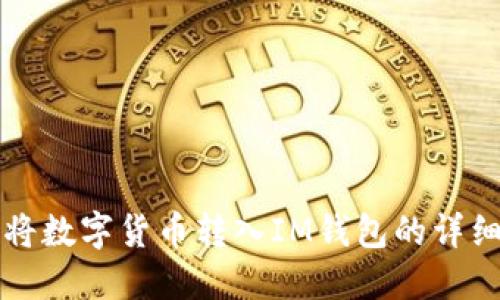 如何将数字货币转入IM钱包的详细指南