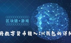 如何将数字货币转入IM钱包的详细指南