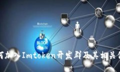 如何加入Imtoken开发群及其相关信息