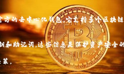   Token.im钱包关网：用户该如何应对？ / 

 guanjianci Token.im, 钱包, 关网, 数字货币, 安全 /guanjianci 

随着数字货币的迅猛发展，越来越多的用户开始使用各类数字货币钱包来管理他们的资产。Token.im作为一款曾经颇具人气的钱包，在其宣布关网的消息后，引起了广泛的关注和讨论。用户们不仅对Token.im的未来感到困惑，也对自己所持有的资产安全性产生了严重的担忧。本文将对Token.im钱包关网的原因、影响以及用户应如何应对进行深入分析。

Token.im钱包简介
Token.im是一款多链的钱包应用，支持以太坊及其上各种代币的管理。它的特色在于用户友好的界面与便捷的操作体验，受到许多数字货币投资者的青睐。用户可以通过这款钱包方便地进行转账、查看资产和参与各种去中心化应用（DApp）。

Token.im钱包关网的原因
Token.im钱包的关网并不是一个突发的事件，而是经过了一段时间的市场变化和自身发展策略调整的结果。首先，市场上竞争激烈，越来越多的新兴钱包不断出现，这对Token.im的用户流失造成了压力。其次，数字货币市场的波动性大，导致许多用户对其安全性产生了疑虑，这影响了Token.im的用户粘性。此外，监管政策的快速变化也让Token.im不得不重新考虑其运营模式。最终，选择关网可能是为了保护公司的资产安全和用户权益。

对用户的影响
Token.im钱包关网的消息让许多用户感到措手不及。首先，存储在钱包中的数字资产的安全性成为用户最关心的问题。用户们担心如何提取资产、是否会面临资产损失等。其次，Token.im用户在广泛使用的DApp和交易所上也受到了影响，用户需要寻找其他钱包进行资金转移与管理。最后，一些用户可能因为Token.im的关闭而导致在投资上的损失，从而引发情绪化的反应。

如何应对Token.im钱包关网
面对Token.im关闭的情况，用户应采取积极的措施应对。首先，用户需要尽快检索关网前的信息，访问Token.im的官方公告，了解关网的具体时间和相关指引。用户需确保及时转移资产，避免因关网造成的资金损失。其次，用户应选择一个安全且合适的替代钱包进行资产的转移。市面上有许多钱包应用，如MetaMask、Trust Wallet等，用户可以根据自身需求进行选择。最后，保持对市场的关注，随时了解行业动态，以便在未来做出更好的投资决策。

相关问题一：用户如何安全地提取Token.im钱包中的资产？
提取Token.im钱包中的资产需遵循一系列步骤。首先，在Token.im关闭之前，用户应尽快登录钱包，查看所有资产明细，并记录下必要的信息。然后，用户应将钱包中的资产转出。根据Token.im的官方指引，用户会得到关于如何提取资产的信息，通常会建议用户将资产转至其他钱包。此时，用户应选择一个安全、便捷、支持资产的替代钱包，并按指引进行转账。一般而言，转账过程中的安全因素是用户最需关注的点，确保使用安全的网络环境，避免通过公共Wi-Fi等不安全的方式进行转账。

相关问题二：Token.im钱包关网对数字货币市场的影响如何？
Token.im钱包的关网不仅对用户造成了直接影响，也对整个数字货币市场产生了一定的波动。首先，Token.im作为一个集中相对大量用户的平台，其关网可能导致用户流向其他平台，这改变了市场的用户结构，可能推高其他钱包的用户数量。其次，用户对市场安全性的担忧增加，可能影响到整个市场的投资情绪，甚至造成短期内价格的波动。此外，监管动态也可能随之变化，监管机构可能会以此为契机，进一步加强对钱包产品的监管，引导整个市场朝着更加合规的方向发展。

相关问题三：是否有更安全的替代钱包推荐？
在Token.im关网之后，用户面临着选择替代钱包的问题。市场上现存多个可靠的钱包软件，其中MetaMask是以太坊用户中非常流行的选择。它支持ERC20代币，用户体验良好。另一个值得推荐的选择是Trust Wallet，作为官方的去中心化钱包，它支持多个区块链的资产存储，安全性高，用户反馈良好。对于不同需求的用户，如NFT收藏用户，也应该考虑相应支持NFT的专用钱包进行资产管理。在选择替代钱包时，用户应该参考社区反馈，检查钱包的安全审核以及开发者背景等信息。

相关问题四：如何提高数字资产的安全性？
提高数字资产的安全性是每个数字货币用户都需要关注的要点。首先，选择一个拥有良好声誉和推荐的钱包应用，并确保其具备多重安全验证机制，例如二步验证（2FA）和私钥管理功能。其次，不要在任何平台分享自己的私钥和助记词，这些信息是保护资产安全的关键。第三，保持软件的更新，及时应用安全补丁，以防止黑客利用漏洞。此外，用户应定期备份钱包数据，包括助记词和私钥，以防止丢失或损坏。最后，可以考虑将一部分资产存储在硬件钱包中，以提供更高级别的安全保障。

总的来说，Token.im钱包关网给用户带来了影响和挑战，但用户可以通过合理应对和选择安全的替代品来保护他们的资产安全，并在数字货币市场中继续前行。希望本文所提到的信息能帮助用户在这个过程中做出明智的决策。