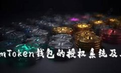 全面解析ImToken钱包的授权系统及其安全特性