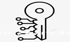 如何在Token.im上将USDT兑换为ETH：详细教程与常见