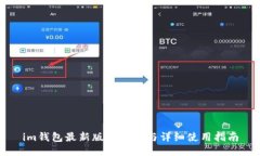 im钱包最新版本下载与详细使用指南