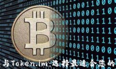 全面解析货币钱包与Token.im：选择最适合您的数字