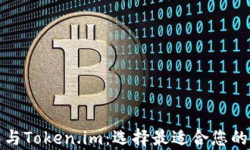 
全面解析货币钱包与Token.im：选择最适合您的数字资产管理工具