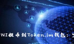 如何将UNI提币到Token.im钱包: 完整指南
