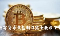 数字货币钱包制作完全教程下载