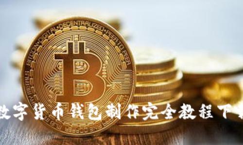 数字货币钱包制作完全教程下载
