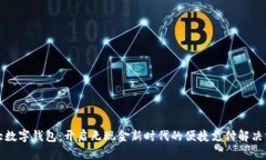 光大数字钱包：开启无现金新时代的便捷支付解