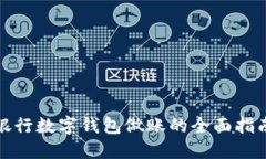 银行数字钱包做账的全面指南