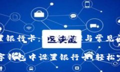 数字钱包设置银行卡：完整步骤与常见问题解答