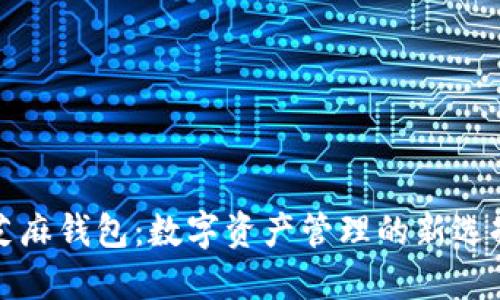 芝麻钱包：数字资产管理的新选择
