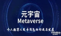个人数字人民币钱包的形成与发展