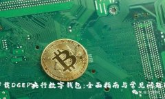 : 下载DCEP央行数字钱包：全面指南与常见问题解