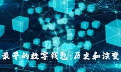 最早的数字钱包：历史和演变