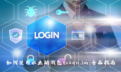 如何使用以太坊钱包token.im：全面指南