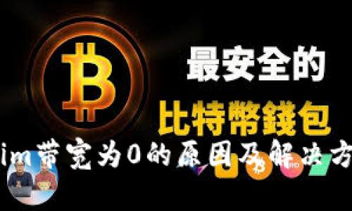 token.im带宽为0的原因及解决方案分析