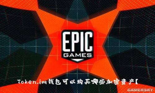 Token.im钱包可以购买哪些加密资产？