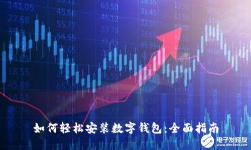 如何轻松安装数字钱包：全面指南
