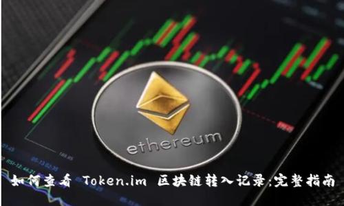 如何查看 Token.im 区块链转入记录：完整指南