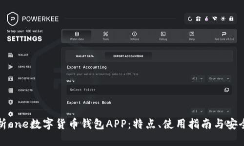 全面解析one数字货币钱包APP：特点、使用指南与安全性分析