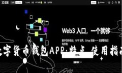 全面解析one数字货币钱包APP：特点、使用指南与
