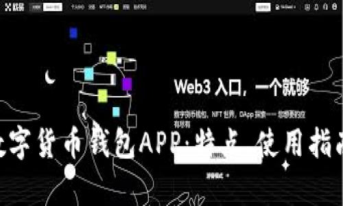 全面解析one数字货币钱包APP：特点、使用指南与安全性分析